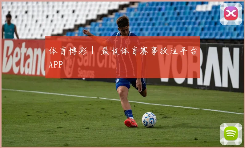 体育博彩｜ 最佳体育赛事投注平台APP