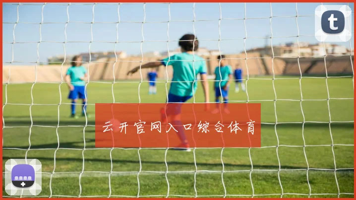 云开官网入口综合体育