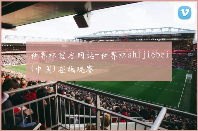 世界杯官方网站-世界杯shijiebei(中国)在线观赛