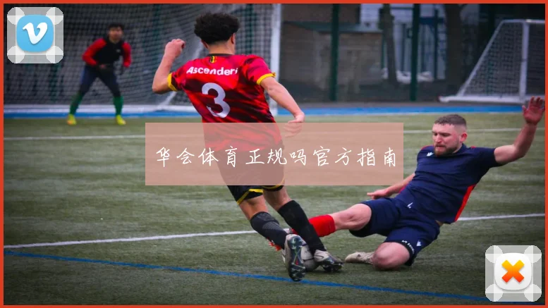 华会体育正规吗官方指南