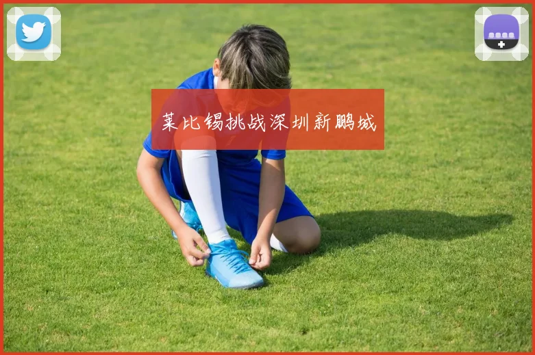 莱比锡挑战深圳新鹏城