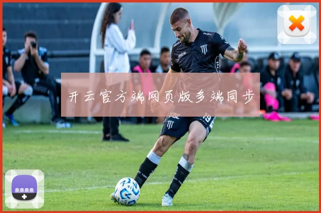 开云官方端网页版多端同步