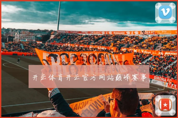 开云体育开云官方网站巅峰赛事