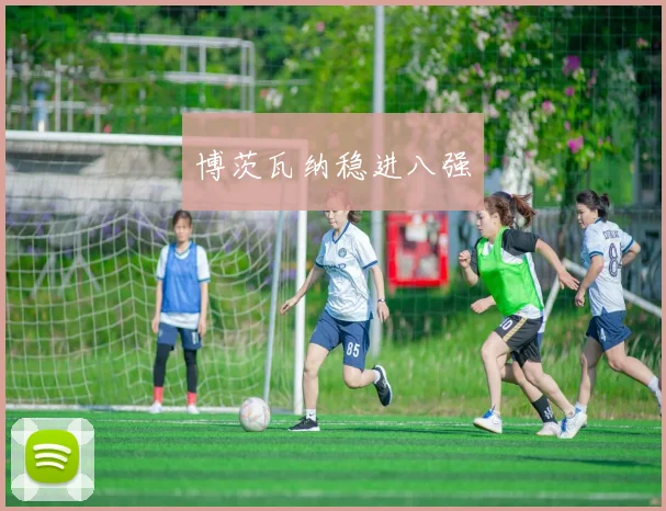 博茨瓦纳稳进八强