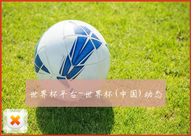 世界杯平台-世界杯(中国)动态