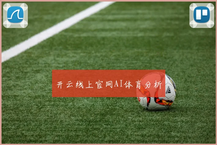开云线上官网AI体育分析