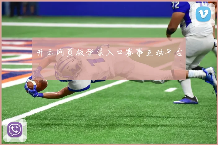 开云网页版登录入口赛事互动平台