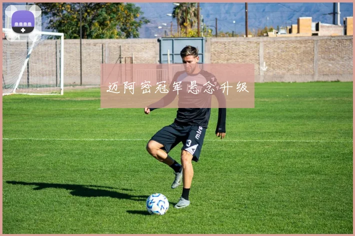 迈阿密冠军悬念升级