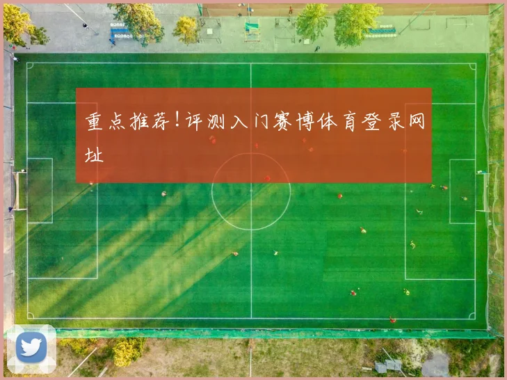 重点推荐!评测入门赛博体育登录网址