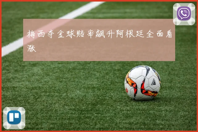 梅西夺金球赔率飙升阿根廷全面看涨