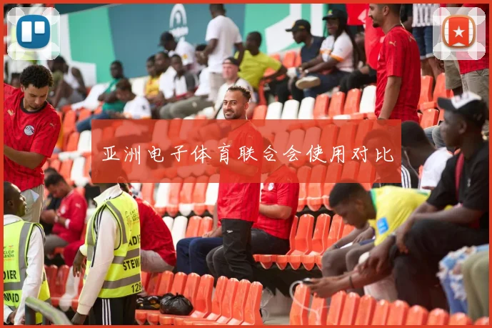 亚洲电子体育联合会使用对比