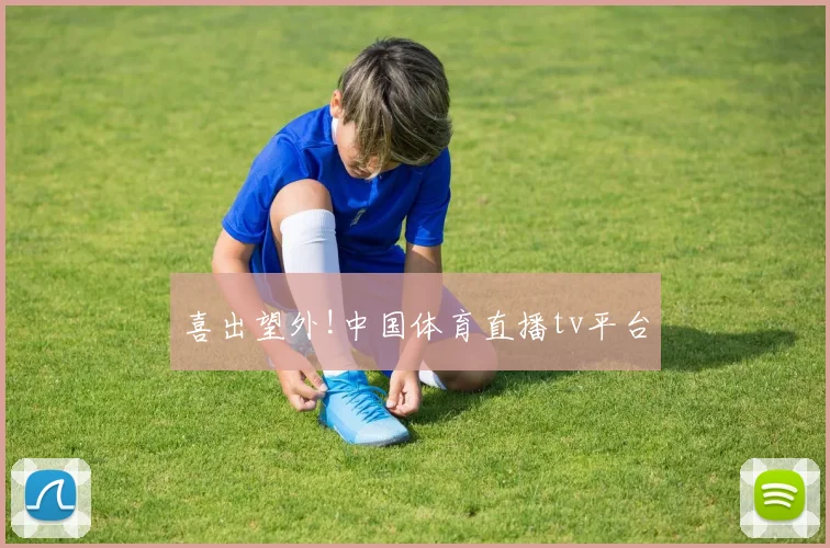 喜出望外!中国体育直播tv平台