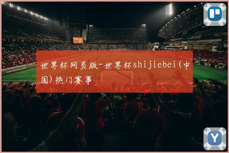 世界杯网页版-世界杯shijiebei(中国)热门赛事