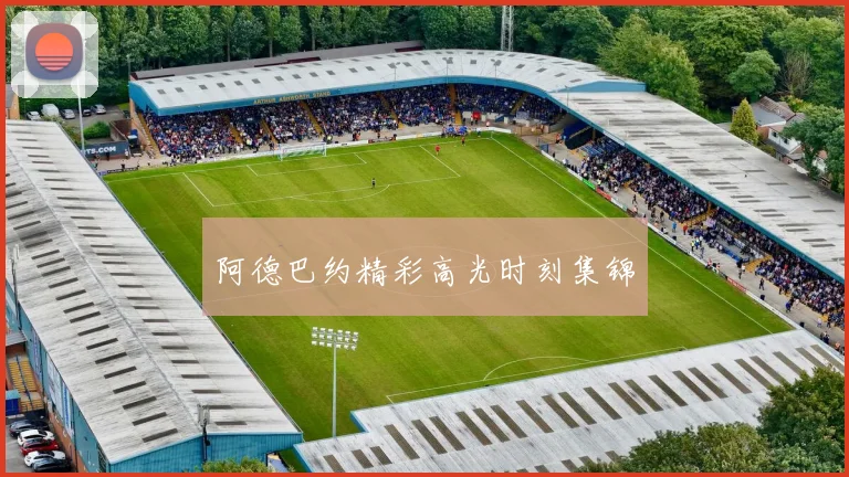 阿德巴约精彩高光时刻集锦