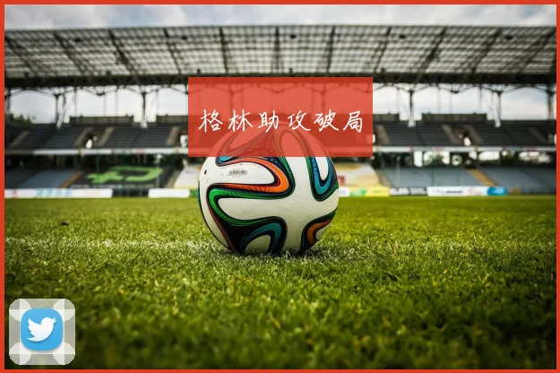 格林助攻破局