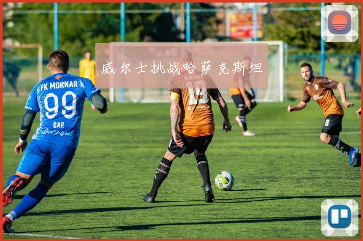威尔士挑战哈萨克斯坦