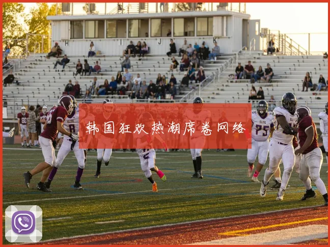 韩国狂欢热潮席卷网络