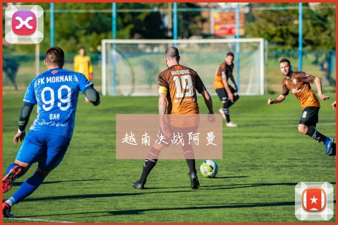 越南决战阿曼
