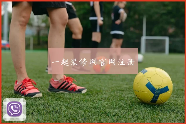 一起装修网官网注册