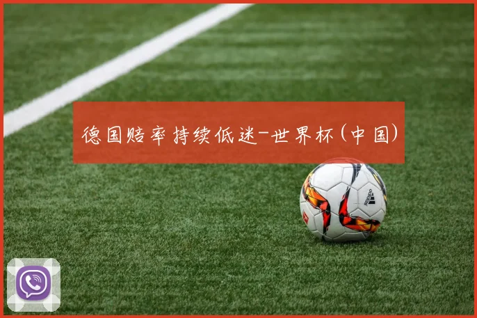 德国赔率持续低迷-世界杯(中国)