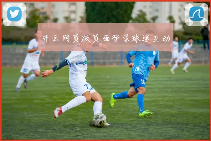 开云网页版页面登录球迷互动