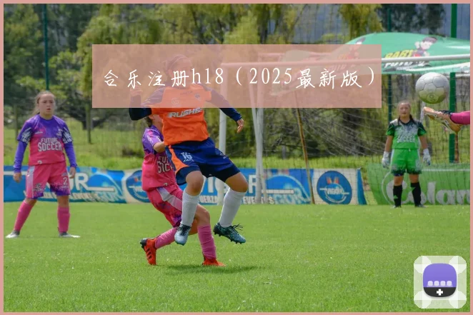 合乐注册hl8（2025最新版）
