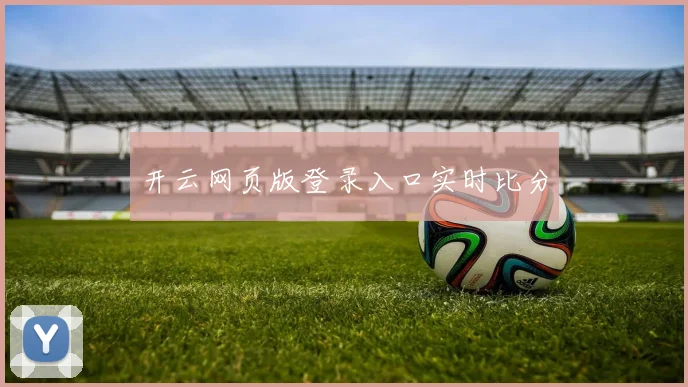 开云网页版登录入口实时比分
