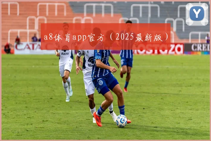 a8体育app官方（2025最新版）