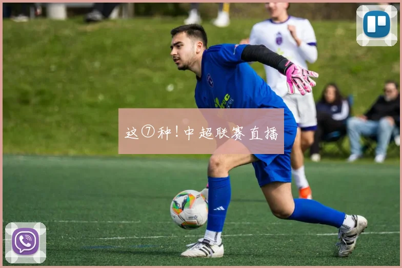 这⑦种!中超联赛直播