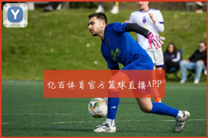 亿百体育官方篮球直播APP