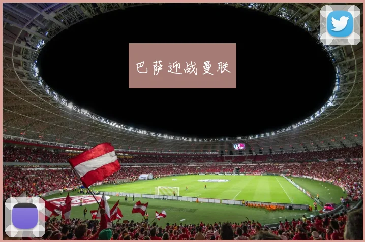 巴萨迎战曼联