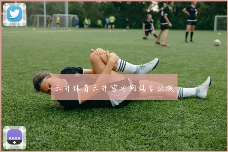 云开体育云开官方网站专业版