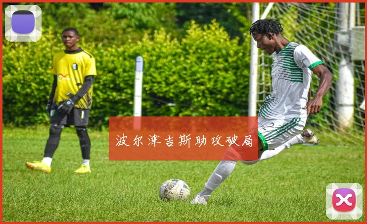 波尔津吉斯助攻破局