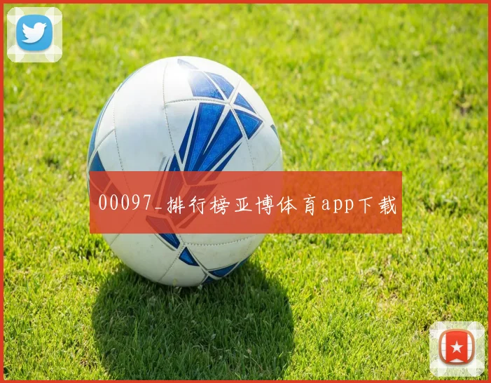 00097_排行榜亚博体育app下载