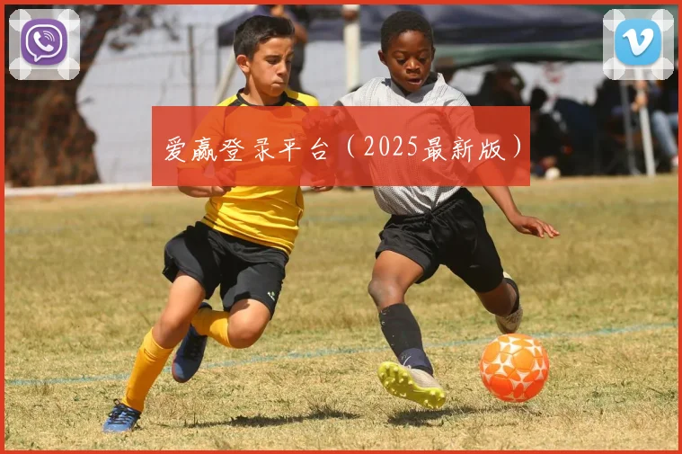 爱赢登录平台（2025最新版）