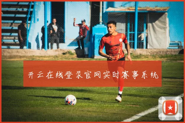 开云在线登录官网实时赛事系统