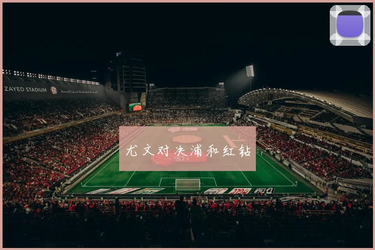 尤文对决浦和红钻