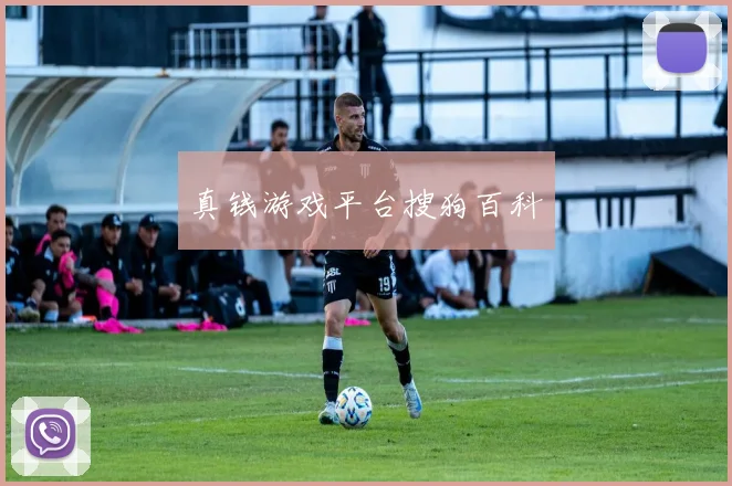 真钱游戏平台搜狗百科