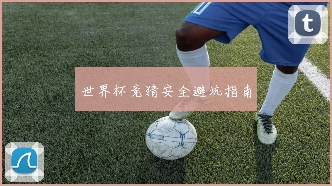 世界杯竞猜安全避坑指南