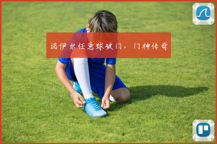 诺伊尔任意球破门，门神传奇