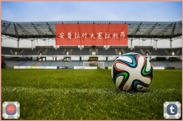 安哥拉对决塞拉利昂