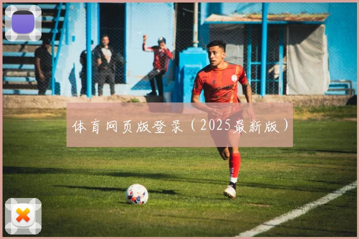 体育网页版登录（2025最新版）