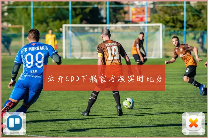 云开app下载官方版实时比分