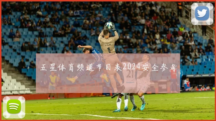 五星体育频道节目表2024安全参考