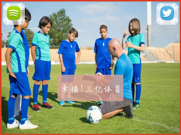 幸福!三亿体育