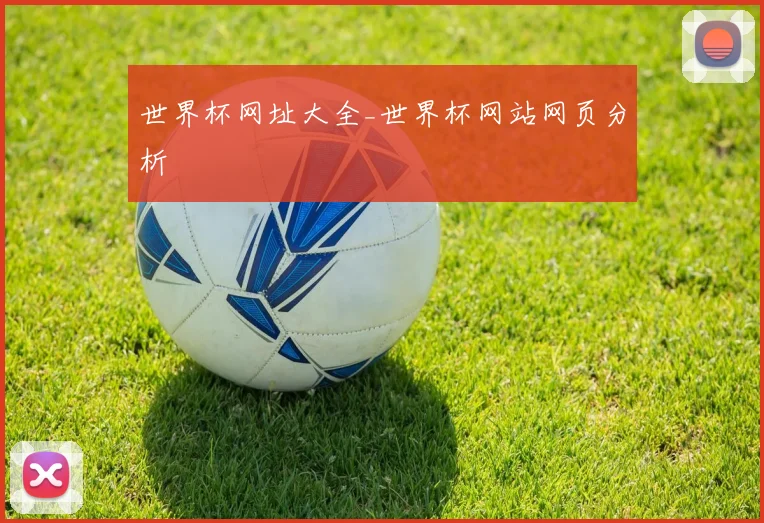 世界杯网址大全_世界杯网站网页分析