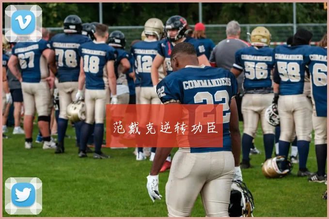 范戴克逆转功臣
