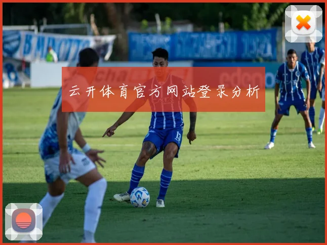 云开体育官方网站登录分析