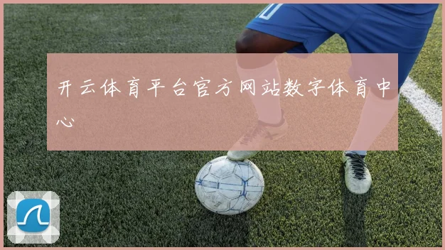 开云体育平台官方网站数字体育中心