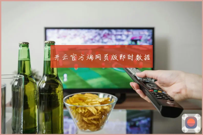 开云官方端网页版即时数据
